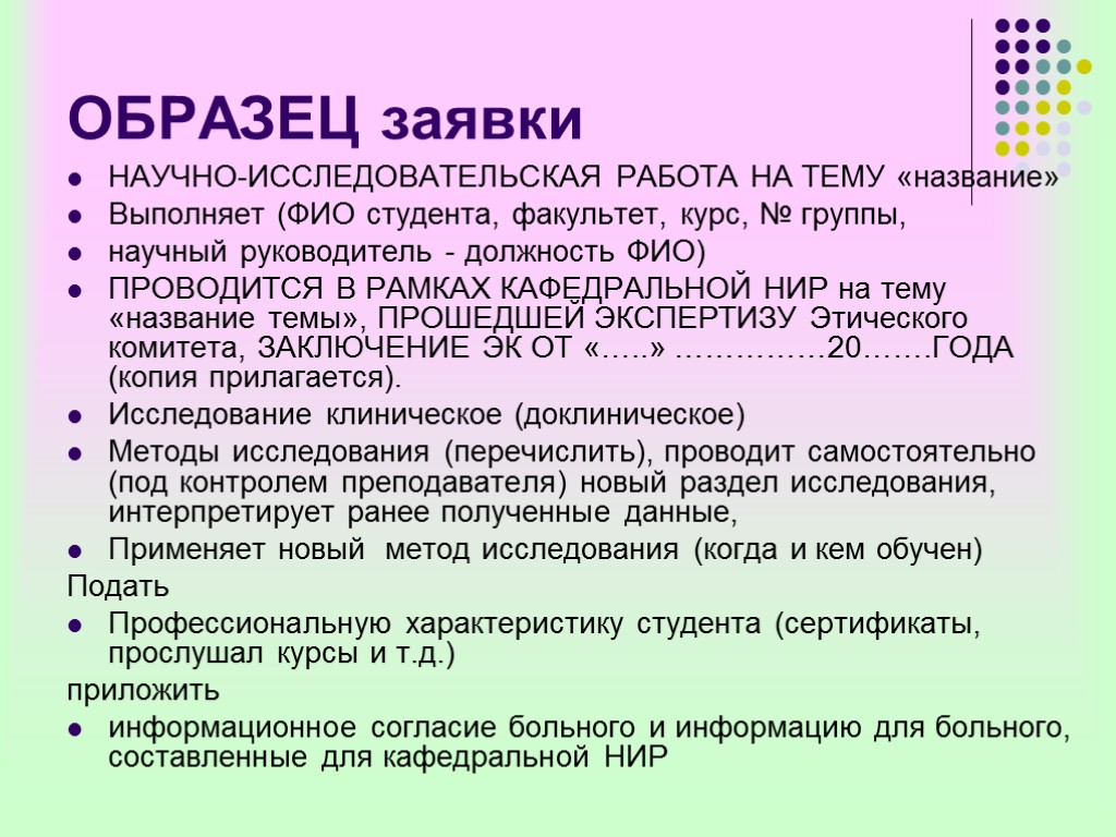 ОБРАЗЕЦ заявки НАУЧНО-ИССЛЕДОВАТЕЛЬСКАЯ РАБОТА НА ТЕМУ «название» Выполняет (ФИО студента, факультет, курс, № группы,